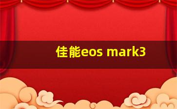 佳能eos mark3